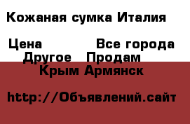 Кожаная сумка Италия  › Цена ­ 5 000 - Все города Другое » Продам   . Крым,Армянск